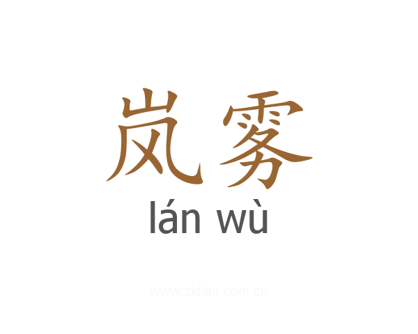 岚雾