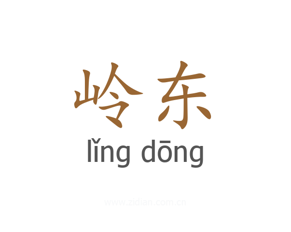 岭东