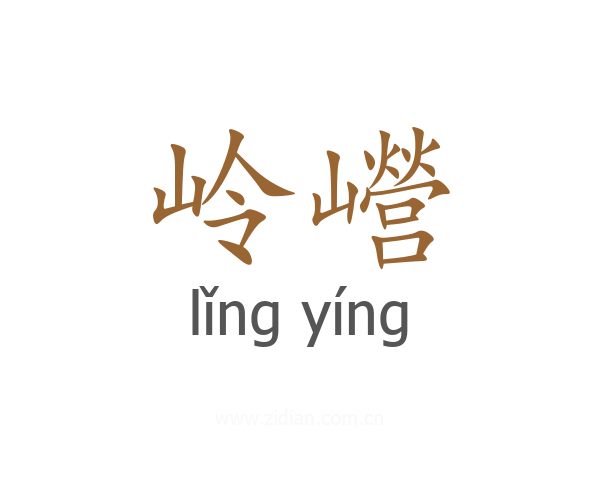 岭巆