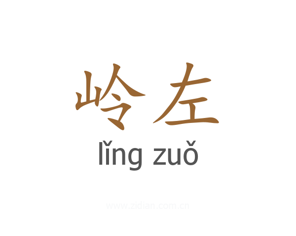 岭左