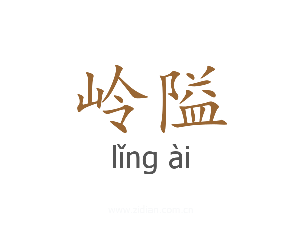 岭隘