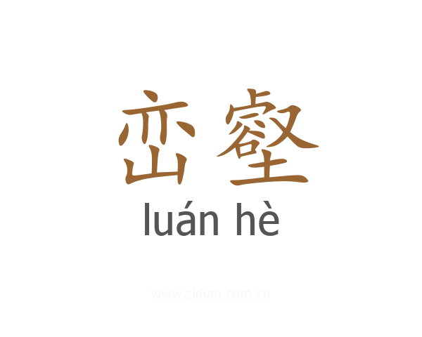 峦壑