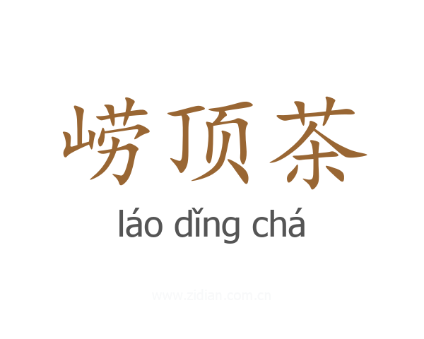 崂顶茶