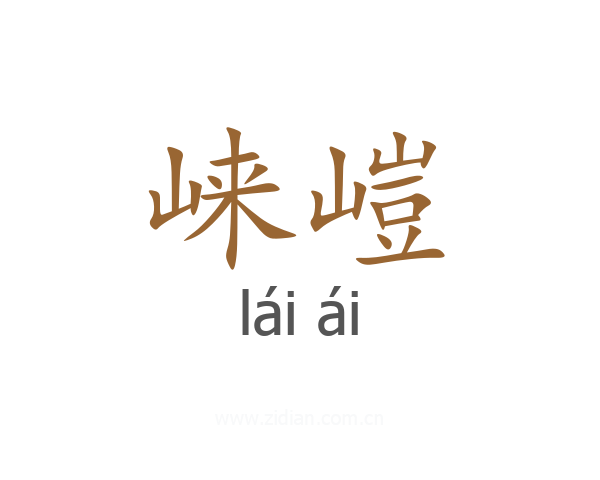 崃嵦