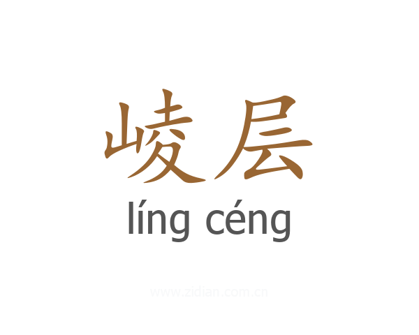 崚层