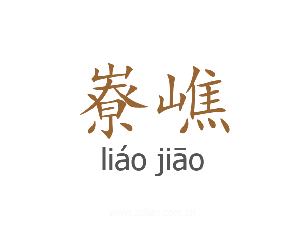 嶚嶕
