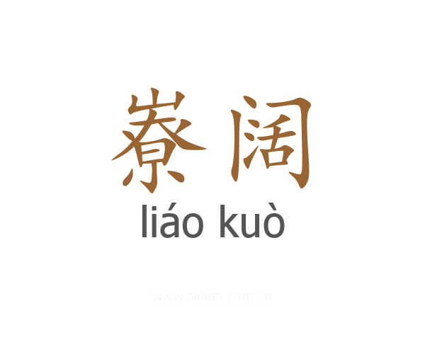嶚阔