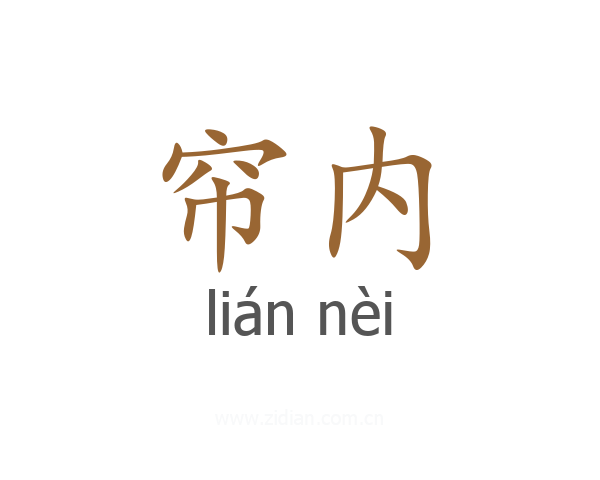 帘内