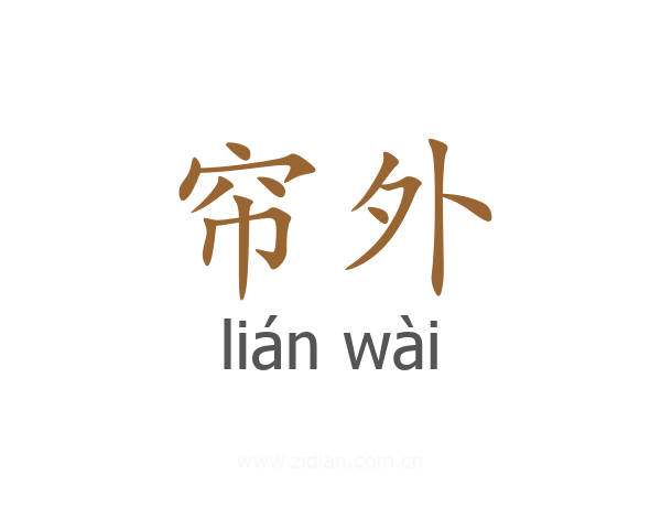 帘外