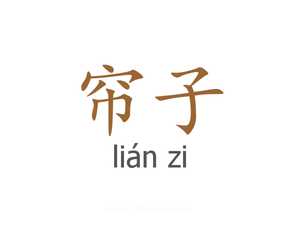 帘子