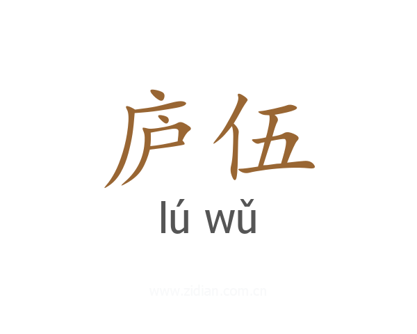 庐伍