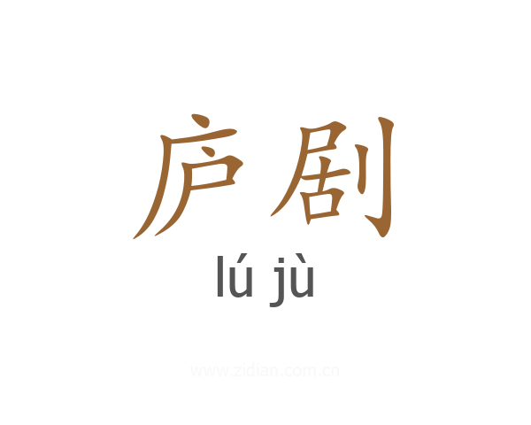 庐剧