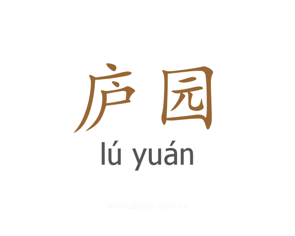 庐园