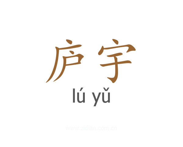庐宇