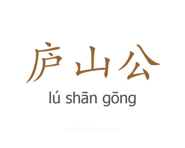 庐山公