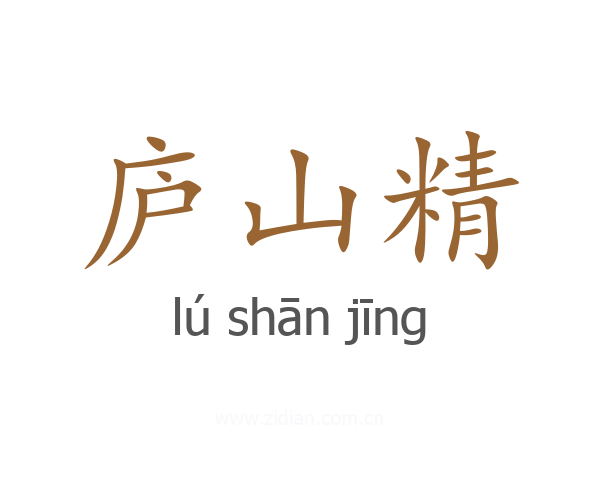 庐山精