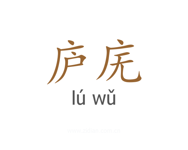 庐庑