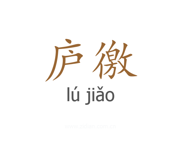 庐徼
