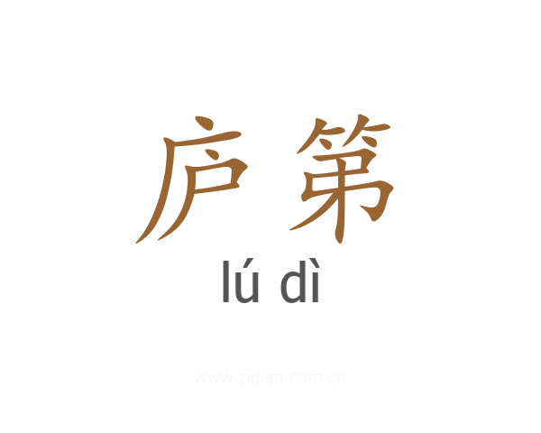 庐第