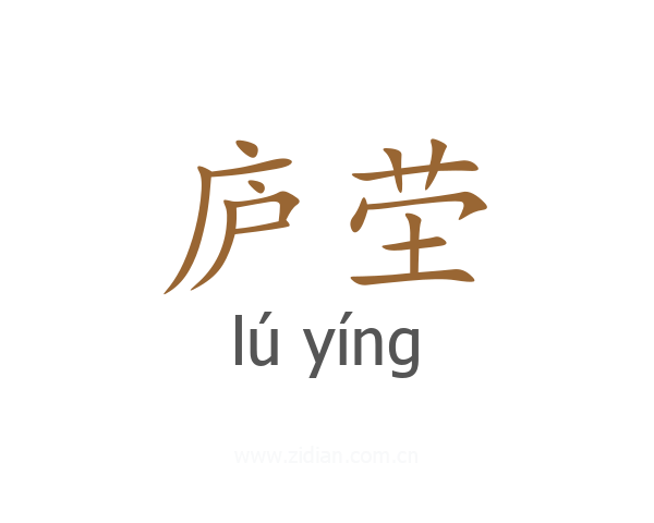 庐茔