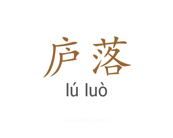 庐落