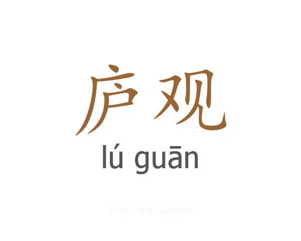庐观