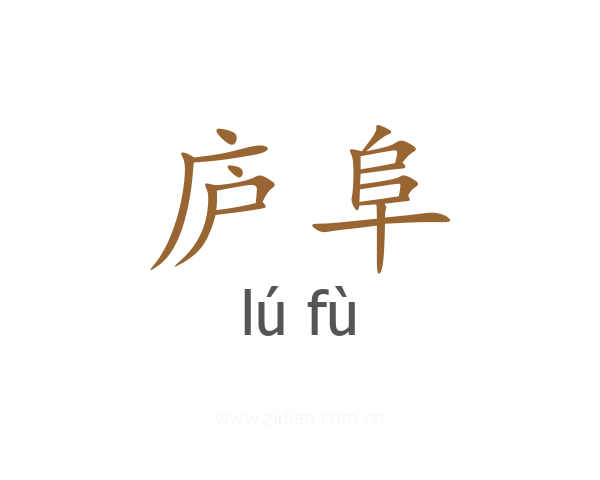 庐阜