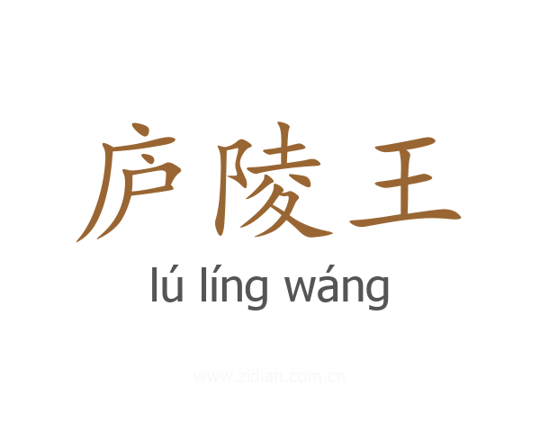 庐陵王