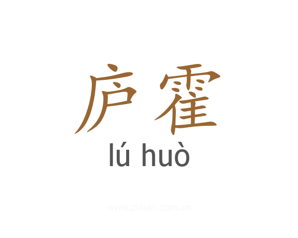 庐霍
