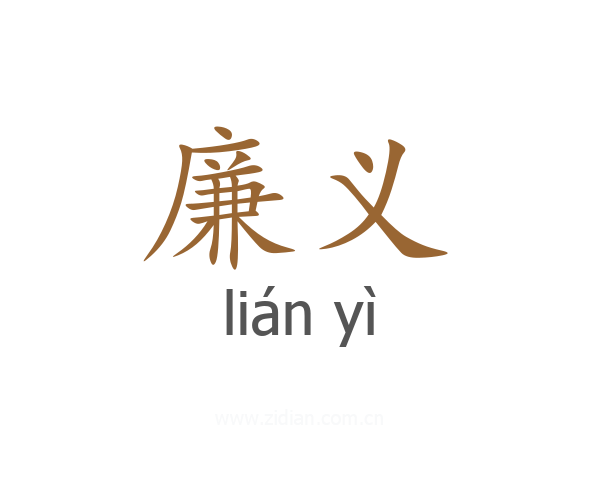 廉义