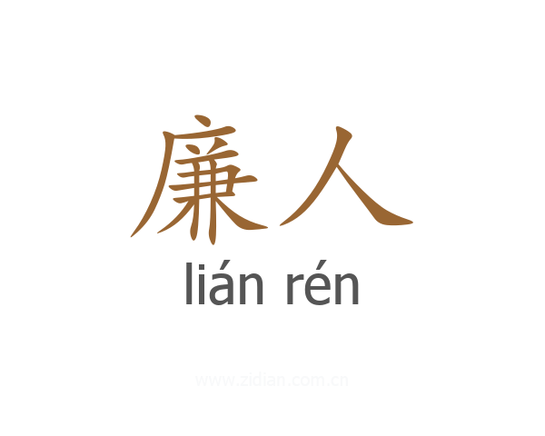 廉人