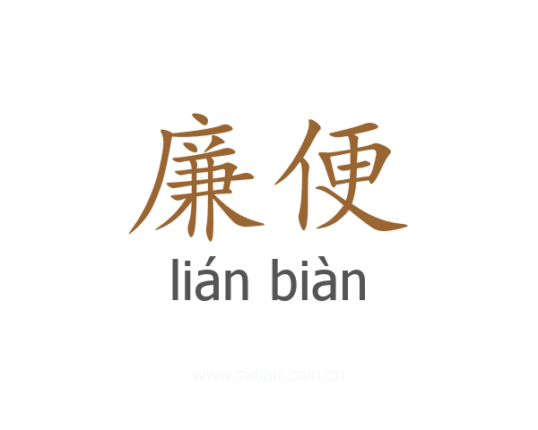 廉便