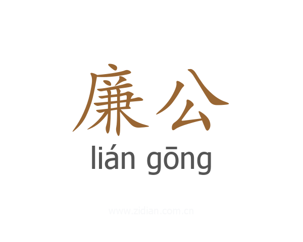廉公