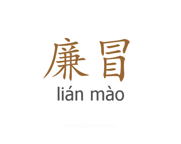 廉冒