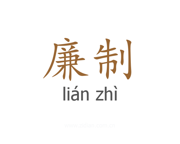 廉制