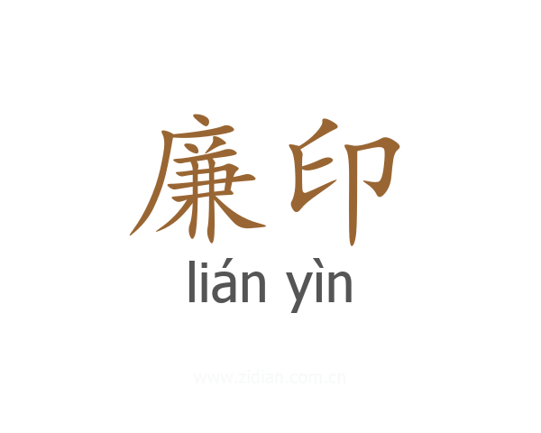 廉印