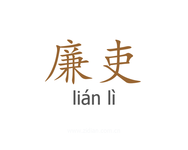 廉吏
