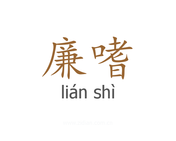 廉嗜