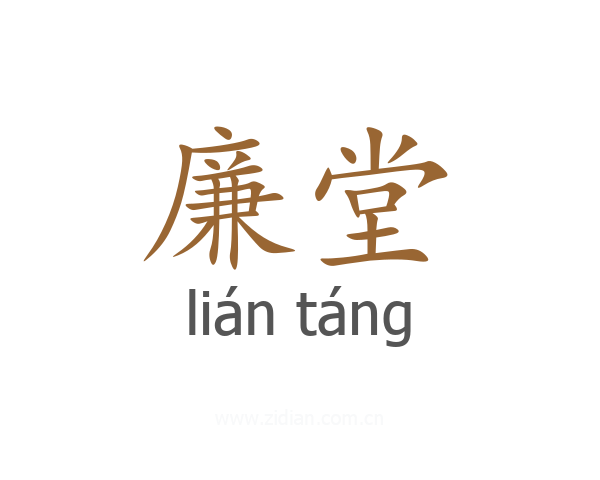 廉堂