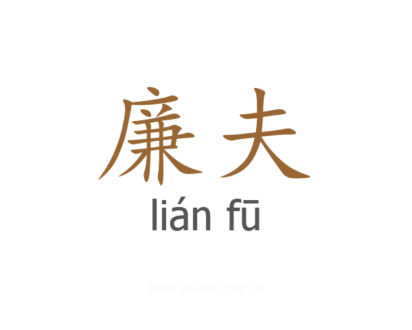 廉夫