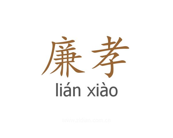 廉孝