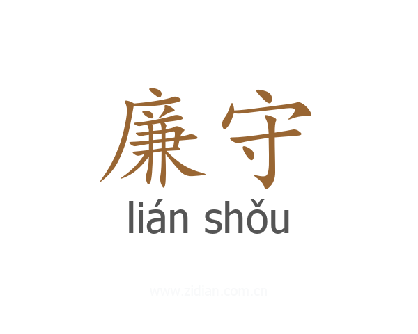 廉守
