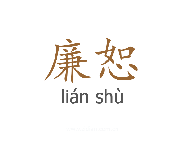 廉恕