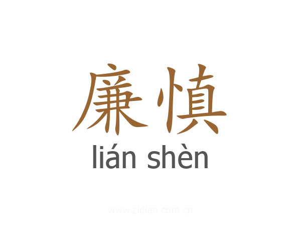 廉慎