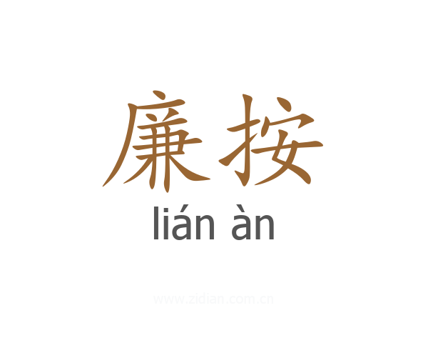 廉按