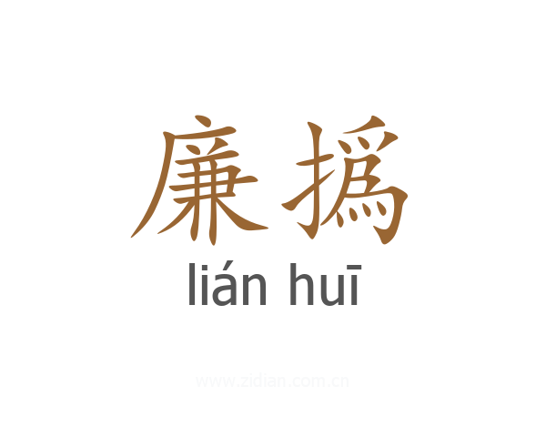 廉撝