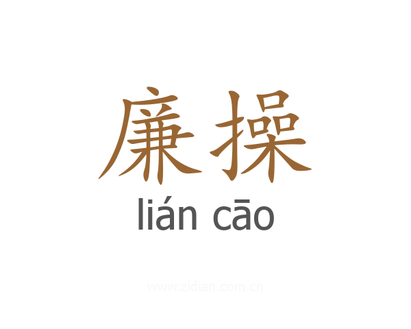廉操