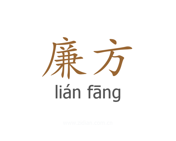 廉方