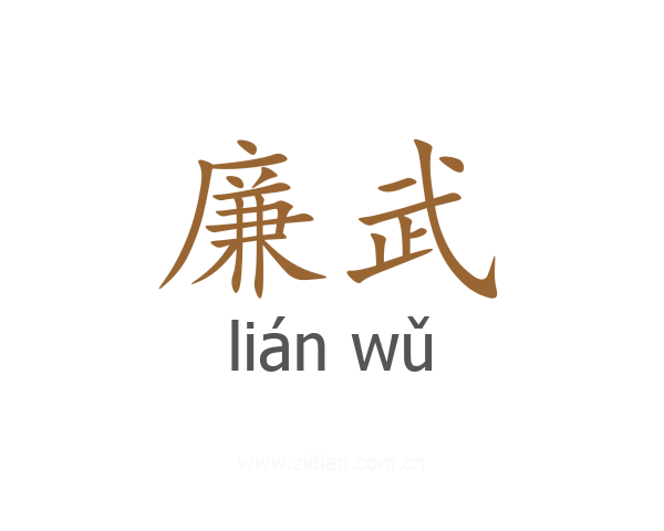 廉武