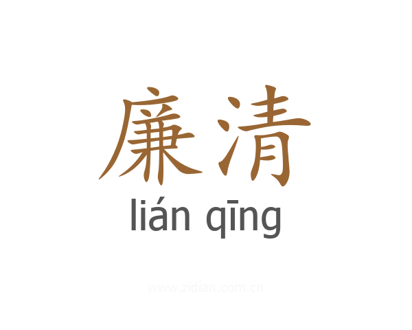廉清